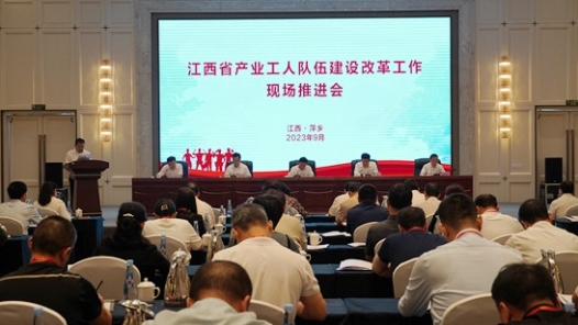 江西省产业工人队伍建设改革工作现场推进会在萍乡召开