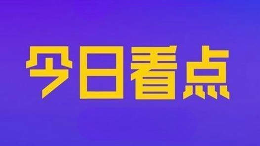 今日看点（9.26）