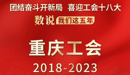 数说我们这五年·重庆工会2018-2023