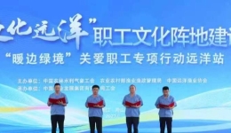 中国农林水利气象工会启动“文化远洋”职工文化阵地建设活动