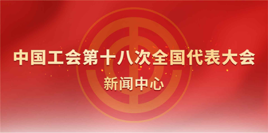 中国工会十八大新闻中心网站上线！