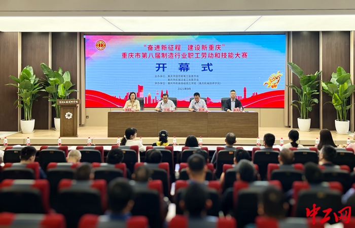 9月26日，重庆市第八届制造行业职工劳动和技能大赛开幕式现场。李俊摄
