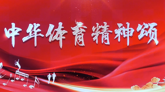 “中华体育精神颂”杭州亚运站系列活动举行