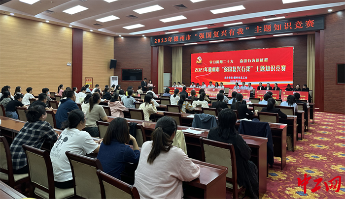 日前，德州市总工会举办了全市工会系统“强国复兴有我”主题知识竞赛。图为比赛现场。德州市总工会供图