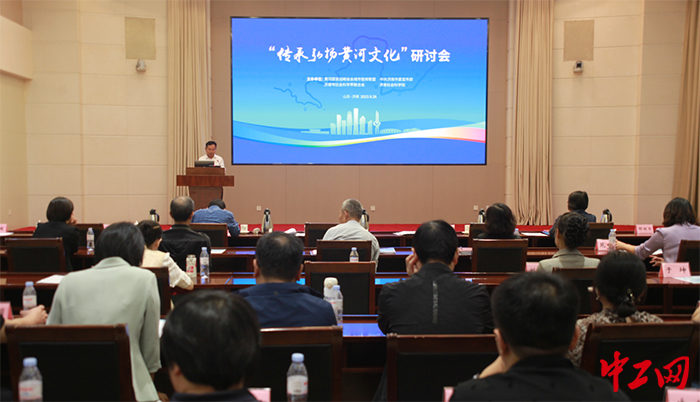 日前，传承弘扬黄河文化研讨会召开。图为会议现场。山东社会科学院供图