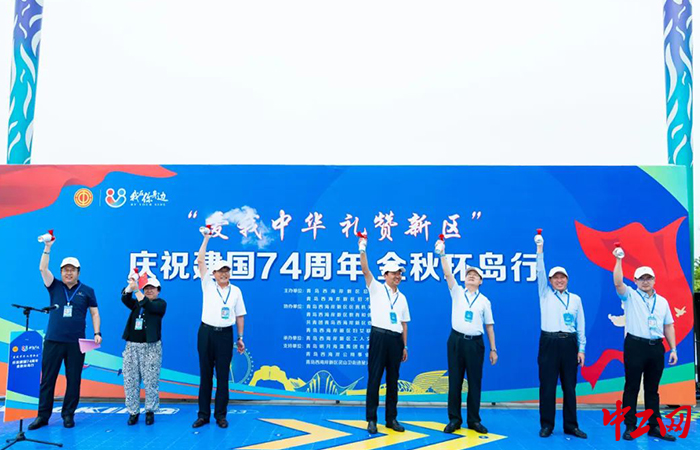 9月26日，“爱我中华 礼赞新区”庆祝建国74周年 金秋环岛健步行活动在星光岛举行。西海岸新区总工会供图