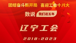 数说我们这五年·辽宁工会2018-2023