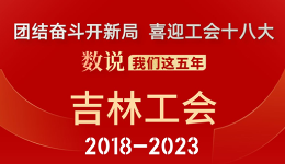 数说我们这五年·吉林工会2018-2023