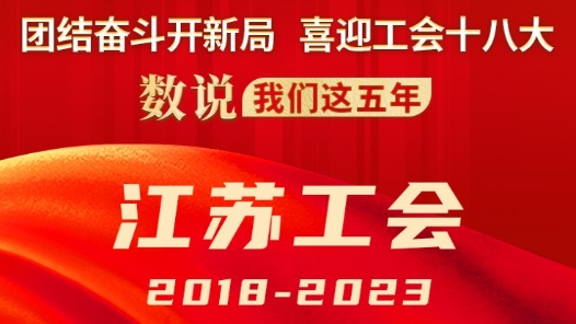 数说我们这五年·江苏工会2018-2023