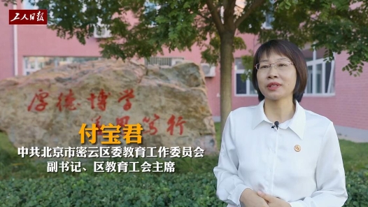 寄语中国工会十八大丨付宝君：履行代表职能 当好教职工的娘家人、贴心人、暖心人