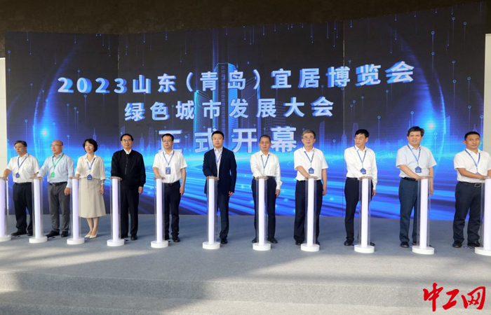 9月27日上午，2023山东（青岛）宜居博览会、绿色城市发展大会启幕。青岛市住房和城乡建设局供图
