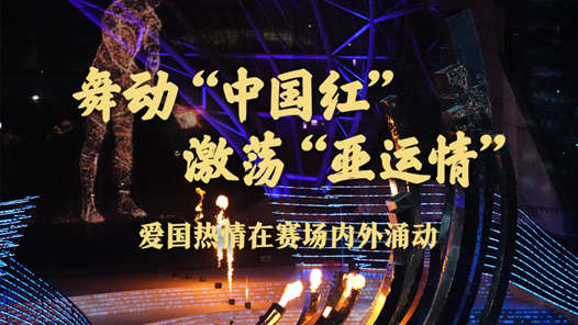 舞动“中国红” 激荡“亚运情”
