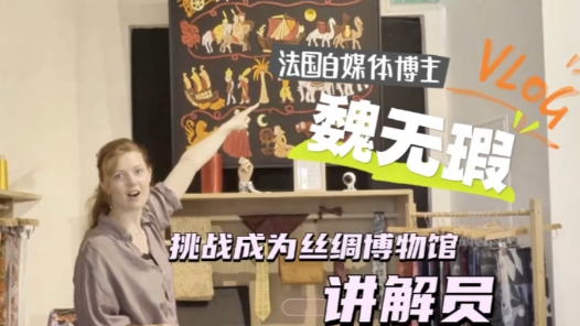 丝路画卷·我的“一带一路”职业体验丨法国自媒体博主“变身”丝绸博物馆讲解员