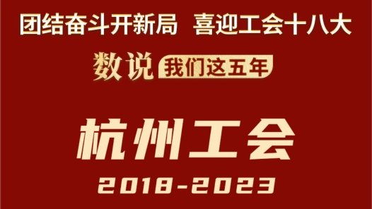 数说我们这五年·杭州工会2018-2023