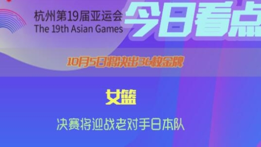 杭州亚运会10月5日看点