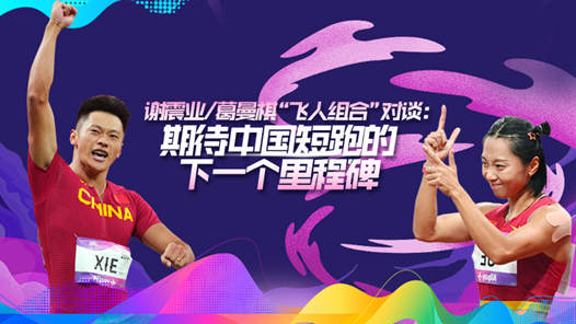 约大牌｜谢震业/葛曼棋“飞人组合”对谈：期待中国短跑的下一个里程碑