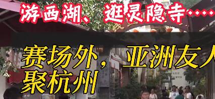忙完了比赛去哪里？来看看这些外国友人如何玩转杭州