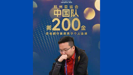 夺金瞬间｜象棋——中国选手郑惟桐获男子个人金牌