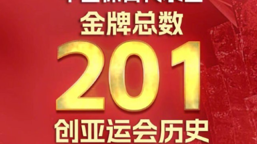 201金！中国代表团亚运会完美收官
