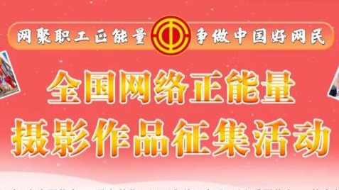 2023全国网络正能量摄影作品征集活动优秀作品名单公布！