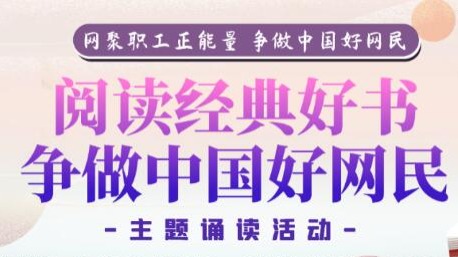 来啦！“阅读经典好书 争做中国好网民”主题诵读活动优秀作品名单公布！