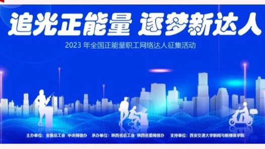 结果公布！2023年全国正能量职工网络达人征集活动榜单来啦！