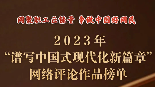 2023年全国“网聚职工正能量 争做中国好网民”网络评论作品榜单揭晓