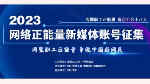 2023工会优秀新媒体账号60强出炉！