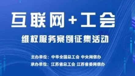 2023年全国互联网+工会维权服务案例征集评选结果