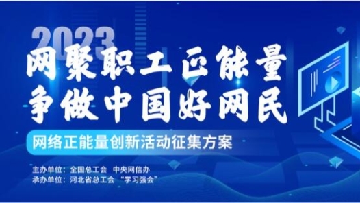 重磅！2023年网络正能量创新活动征集榜单揭晓！