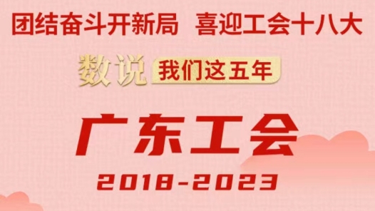 数说我们这五年·广东工会2018-2023