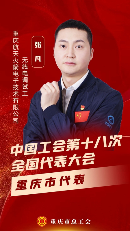 张凡。重庆市总工会供图