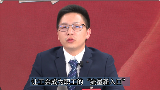 让工会成为职工的“流量新入口”