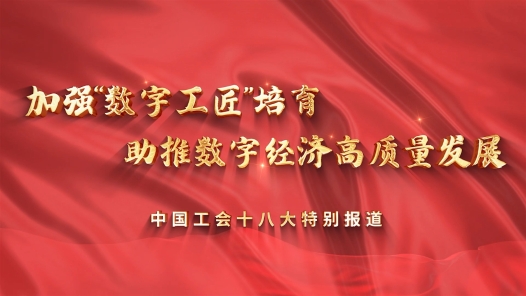 加强“数字工匠”培育 助推数字经济高质量发展