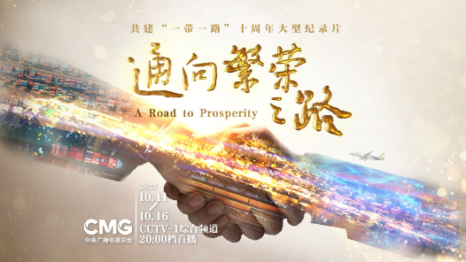 共建“一带一路”十周年大型纪录片《通向繁荣之路》即将播出