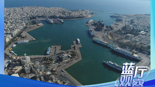 蓝厅观察丨“一带一路”世界说·“我见证了比雷埃夫斯港的转变”