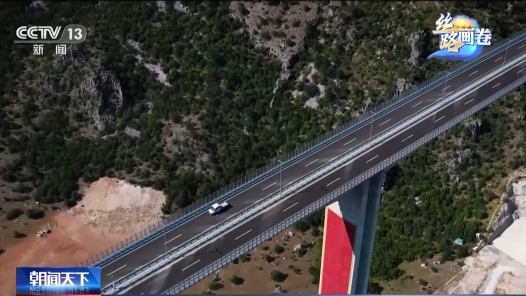 源于中国 惠及世界 共建"一带一路"倡议受到多国人士赞赏