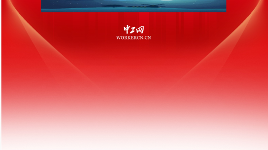 中国工会十八大圆桌访谈｜湖南工会：以“三种精神”铸魂赋能，让“产改红利”开花结果