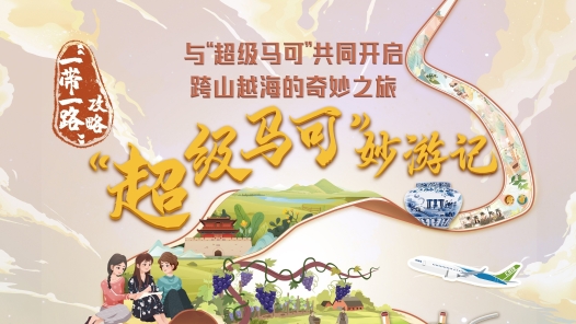 “一带一路”攻略｜“超级马可”妙游记之一：万里山海的幸福通途