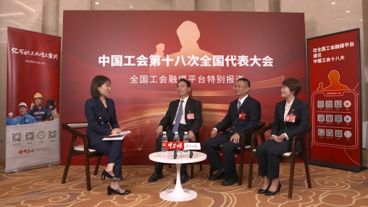 圆桌访谈 | 四川工会：推进工会数字化建设 走好网上群众路线