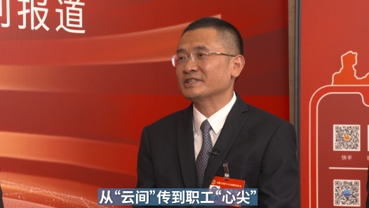 从“云间”传到职工“心尖”