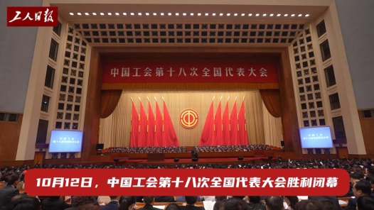 中国工会十八大闭幕！来自人民大会堂的声音，奔向祖国各地……