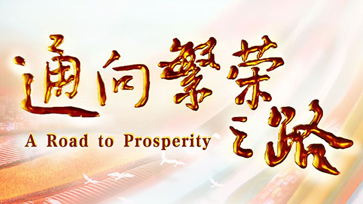 共建“一带一路”倡议十周年大型纪录片《通向繁荣之路》第二集《跨越山海》