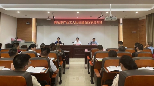 广东清远市总工会举办“产改”培训班