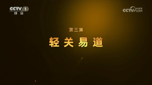 共建“一带一路”倡议十周年大型纪录片《通向繁荣之路》第三集《轻关易道》