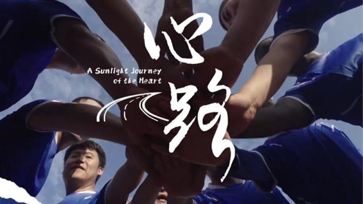 “一带一路”民心相通主题短片《心路》