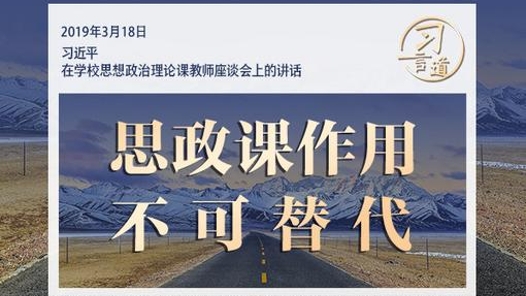 习言道丨思政课作用不可替代