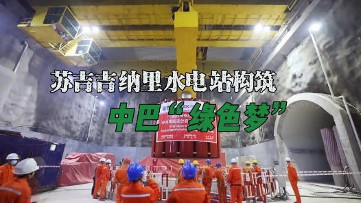 “一带一路”幸福密码｜苏吉吉纳里水电站构筑中巴“绿色梦”
