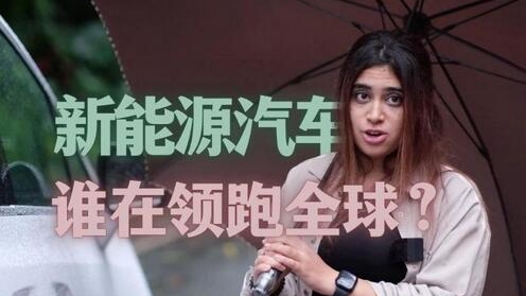“一带一路”·“洋记者”的十个没想到丨中国新能源车竟如此受欢迎