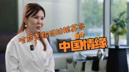 “一带一路”幸福密码｜哈萨克斯坦姑娘苏鲁的中国情缘